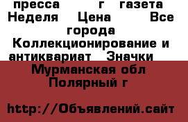 1.2) пресса : 1986 г - газета “Неделя“ › Цена ­ 99 - Все города Коллекционирование и антиквариат » Значки   . Мурманская обл.,Полярный г.